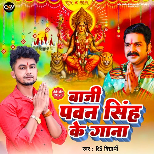 Baji Pawan Singh Ke Gana (Devi Geet)
