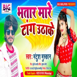 Bhatar Mare Tang Uthake (Bhojpuri)