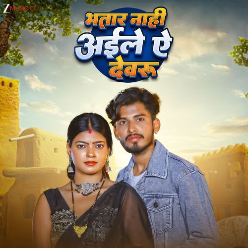 Bhatar Nahi Aile A Devaru