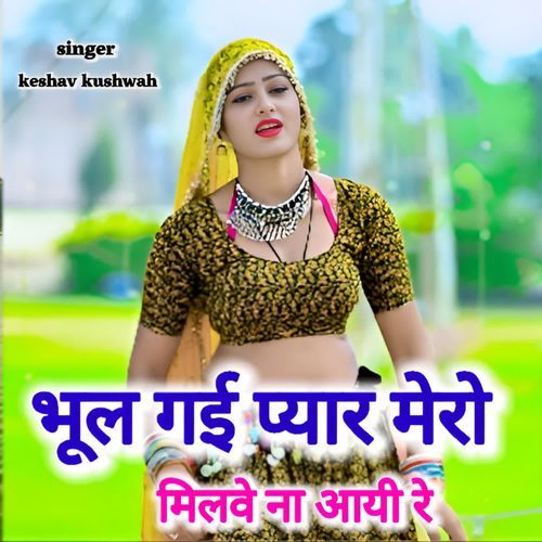 Bhul gayi pyar mero milve na aayi re