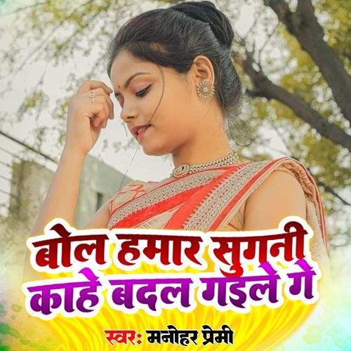 Bole Hamar Sugni Kahe Badliye Geli Ge