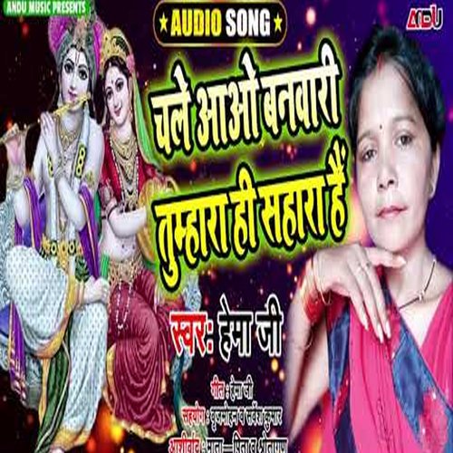 Chale Aao Banwari Tumhara Hi Sahara Hai (Bhojpuri Song)