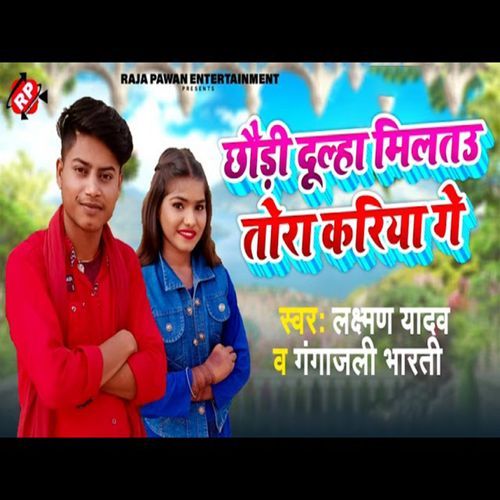 Chauri Dulha Milatau Tora Kariya Ge