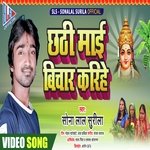 Chhathi Maai Bichar Karihe