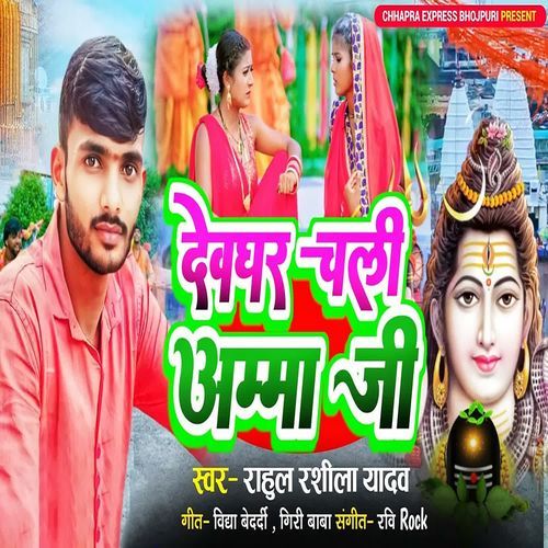 Devghar Chali Amma Ji