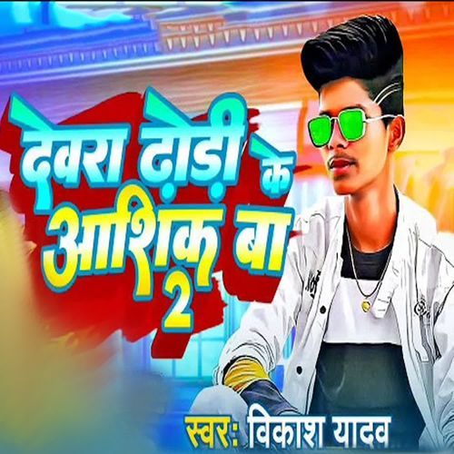 Devra Dhodi Ke Ashiq Baa 2