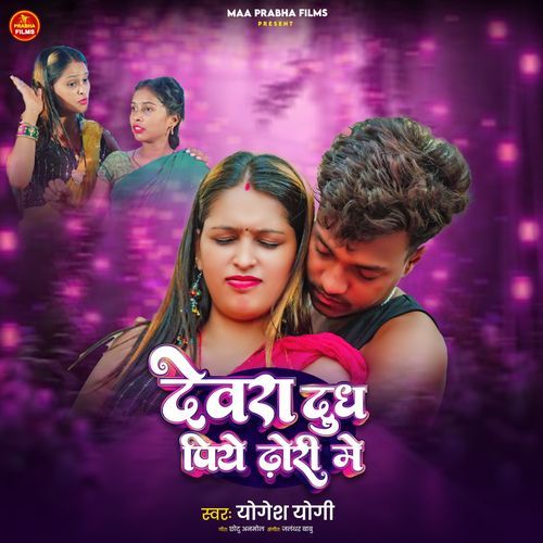Dewra Dudh Piye Dhuri Me