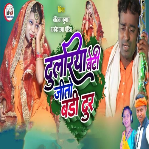 Dhulriya Beti Jito Badi Door