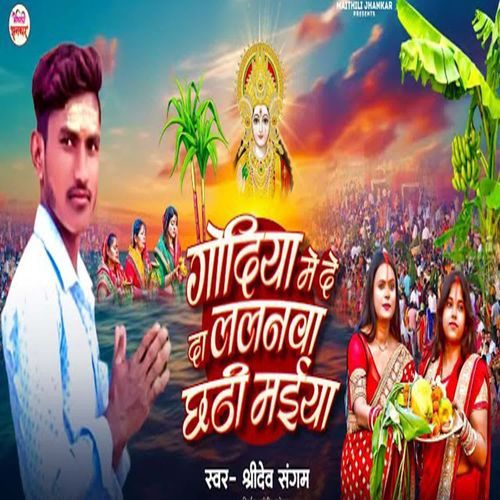 Goidya Me De Da Lalanva Chhathi Maiya