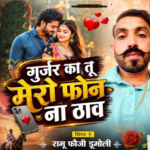 Gurjar Ka Tu Mero Phone Na Thaav