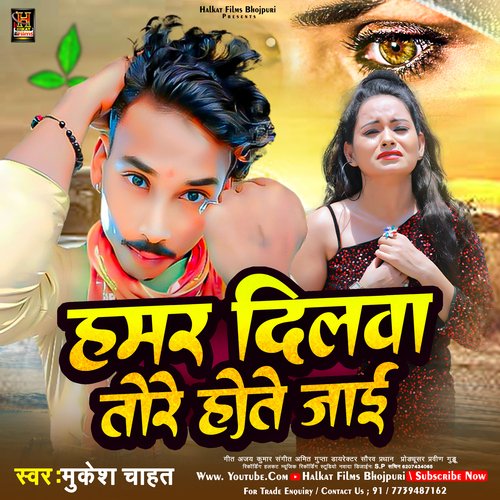 Hamar Dilwa Tore Hote Jay