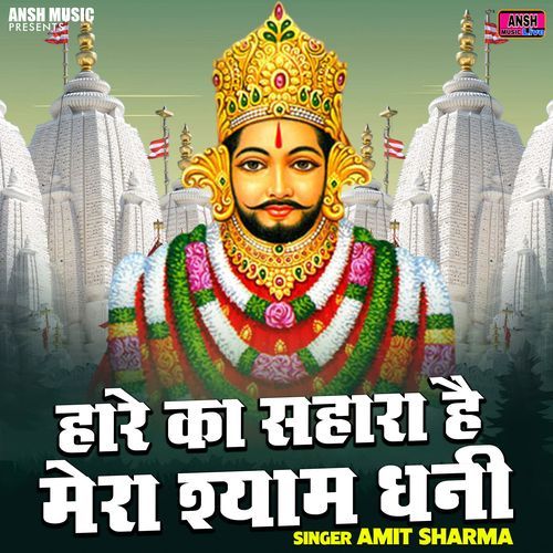 Hare Ka Sahara Hai Mera Shyam Dhani
