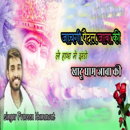 Jachgi Padal Jaba Ki Le Hatha Me Jando Khatu Ddham Jaba Ki