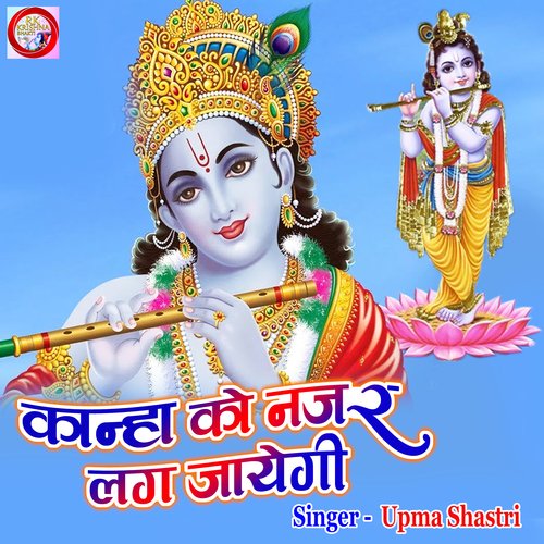 Kanha ko Nazar Lag Jayegi