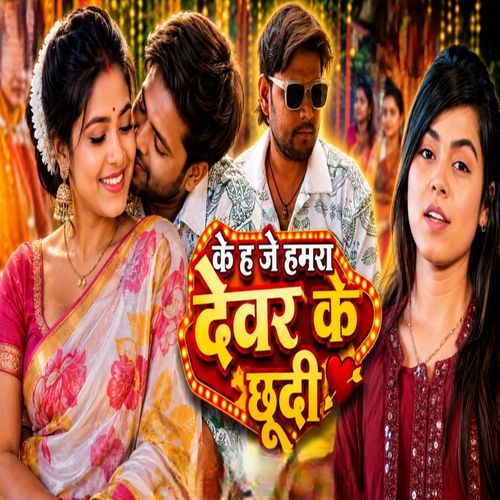 Ke hai je mamhra dever chhude