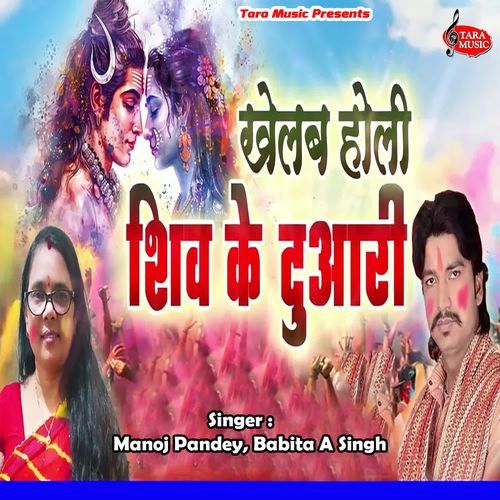 shiv holi song