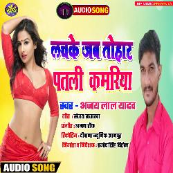 Lachke Jab Tohar Patali Kamariya (Bhojpuri Song)-OB89Q0Z,U0U