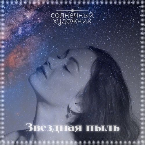 Звездная пыль