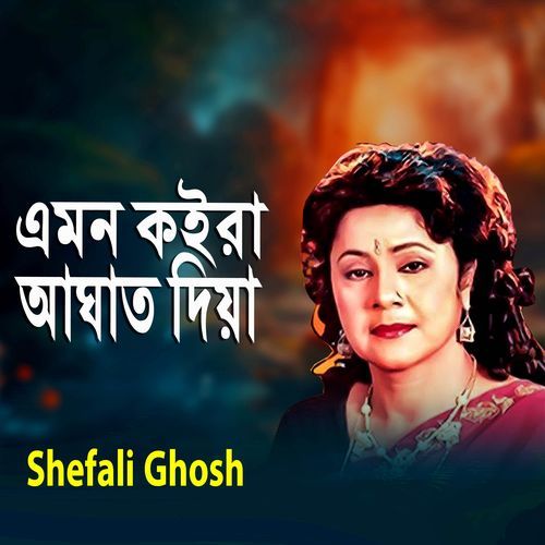 এমন কইরা আঘাত দিয়া