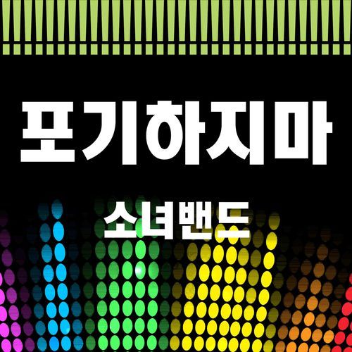 포기하지마