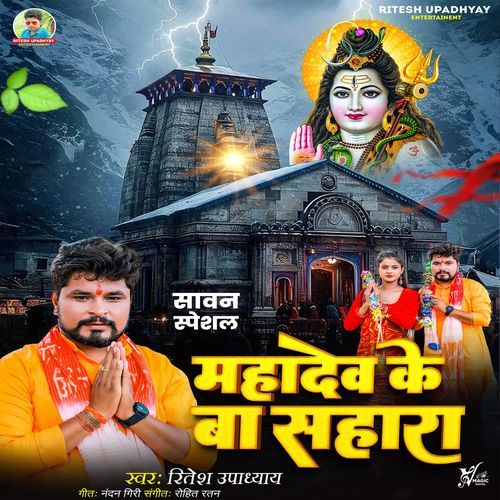 Mahadev Ke Ba Sahara