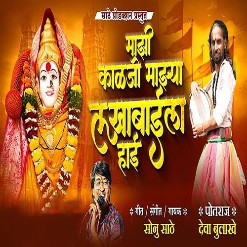 Majhi Kalaji Majhya Lakhabaila Hai