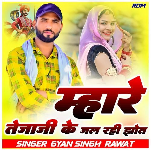 Mara Tejaji  Ke Jal Rahi Joth