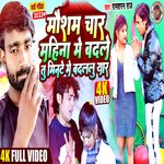 Mausham Char Mahina Me Badale Tu Minate Me Badalalu Yarr (bhojpuri)