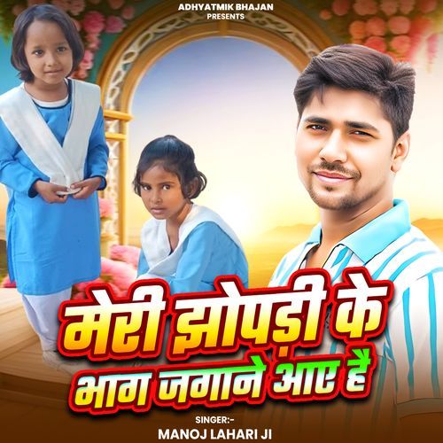 Meri jhopdi ka Bhaag Jagane Aaye Hai