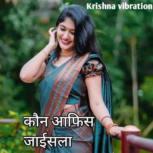 कौन आफिस जाईसला