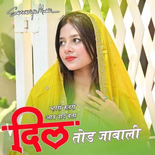 म्��हारी कतरी आव याद बता दिल तोड जाबाली