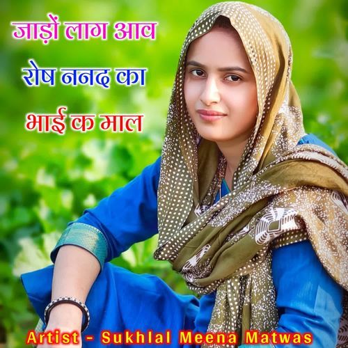 जाड़ों लाग आव रोष ननद का भाई क माल