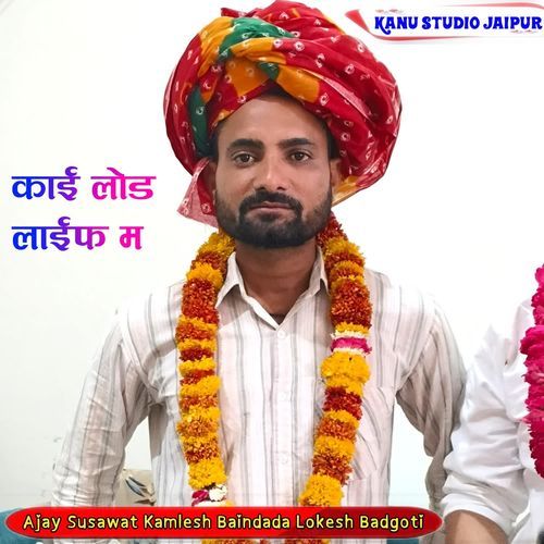 काई लोड लाईफ म