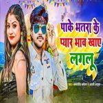 Paake Bhatara Ke Pyar Bhaw Khaye Lagalu