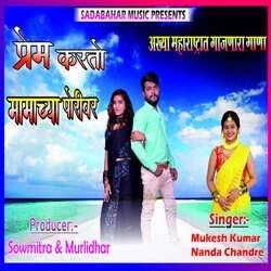 Prem Karto Mamachya Porivar