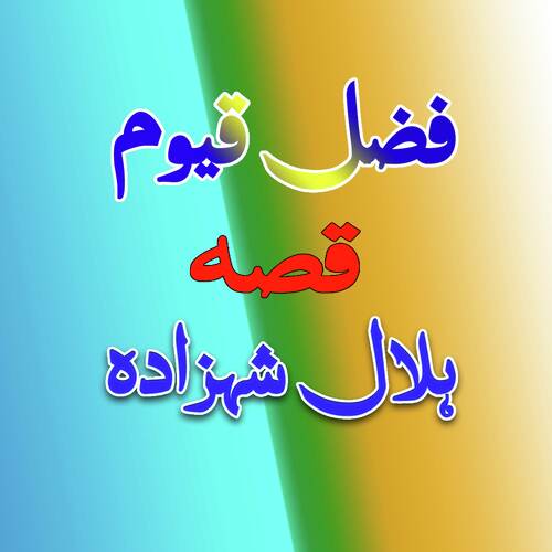 Qessa Hilal Shazada, Pt. 3