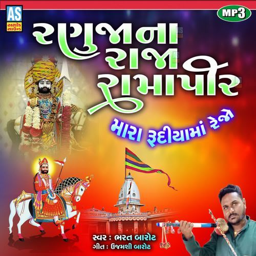 Ranuja Na Raja Ramapir