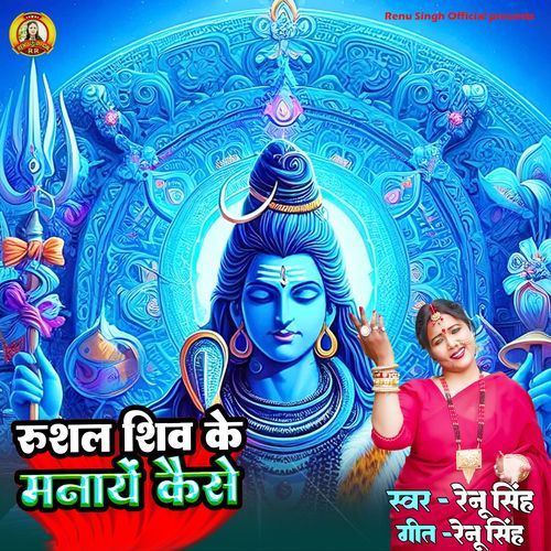 Rushal Shiv Ke Manaye Kaise