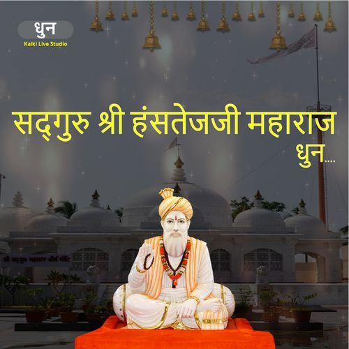 Sadguru Shree Hanstejji Maharaj Dhun