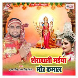 Sherawali Maiya Mor Kamal