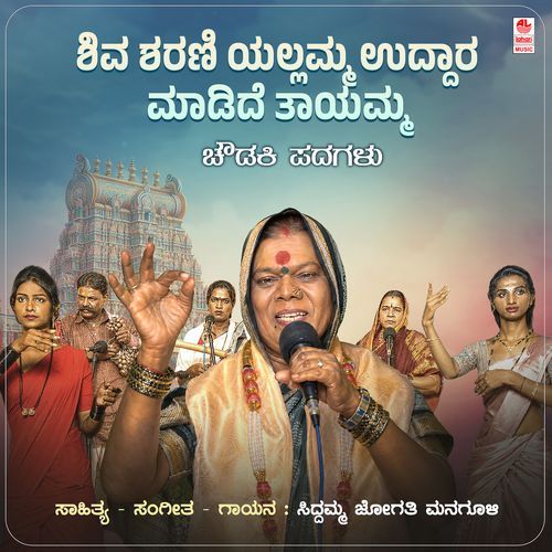 Shiva Sharani Yallamma Uddara Madide Tayamma (From "Chowdaki Padagalu")