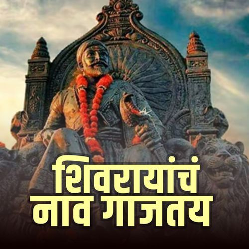 Shivrayach Naav Gajtay