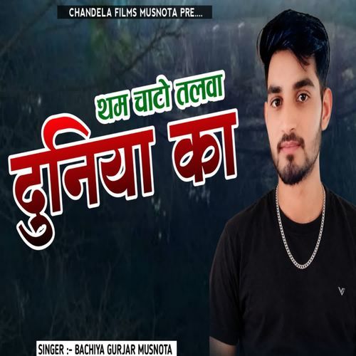 Tham Chato Talwa Duniya Ka