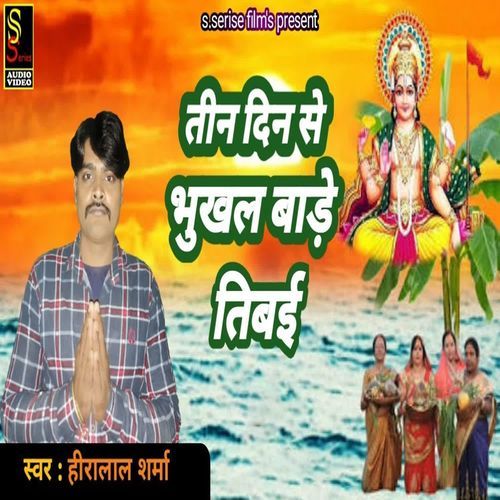 Tin Din Se Bhukhal Baade Tibai