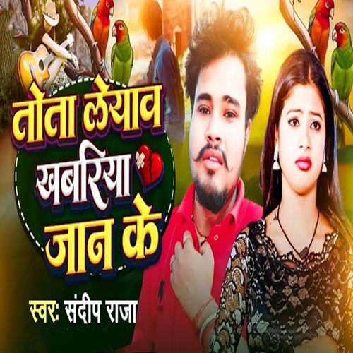 Tota Leyaw Khabariya Jaan Ke