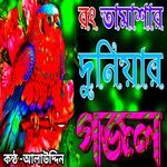 Tumi Rong Tamasar Duniya Ekdin Zaiba Chere Kobore