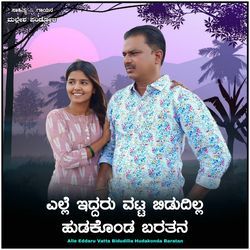 Yelle Eddaru Vatta Bidudilla Hudakonda Baratan