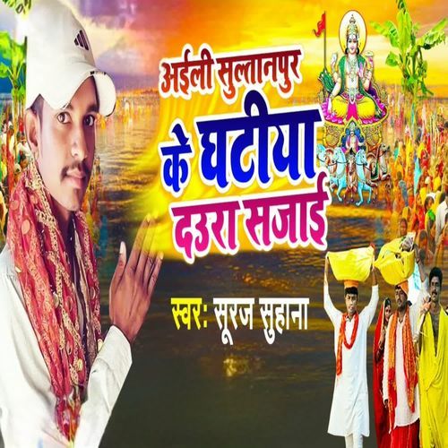 Aaili Sultanpur Ke Ghateeya Daura Sajai