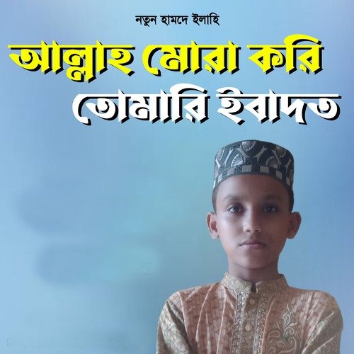 Allah Mora Kori Tomari Ebadat