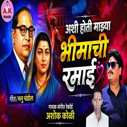 Ashi Hoti Mazya Bhimachi Ramai